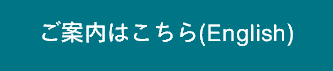 こ案内はこちら(English)-(2).png