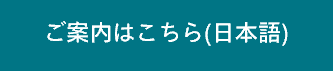 こ案内はこちら(日本語).png