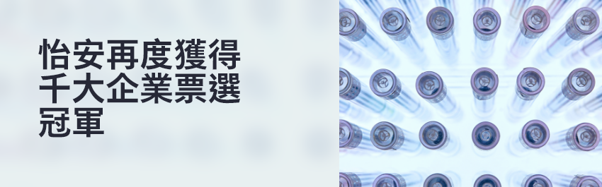 怡安獲得千大企業票選最佳經紀人三大獎