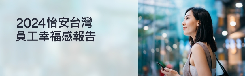 以人為本 – 2024怡安台灣員工幸福感報告