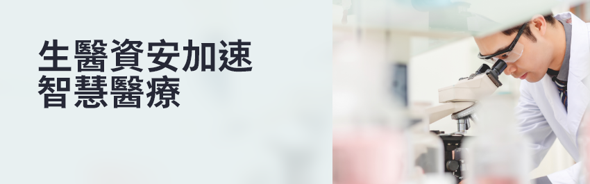 生技業的資安風險管理