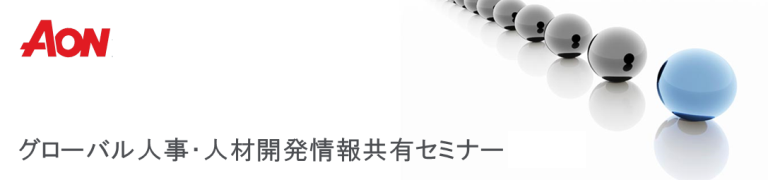 エーオンヒューイットジャパン グローバル人事・人材開発共有セミナー Vol.2