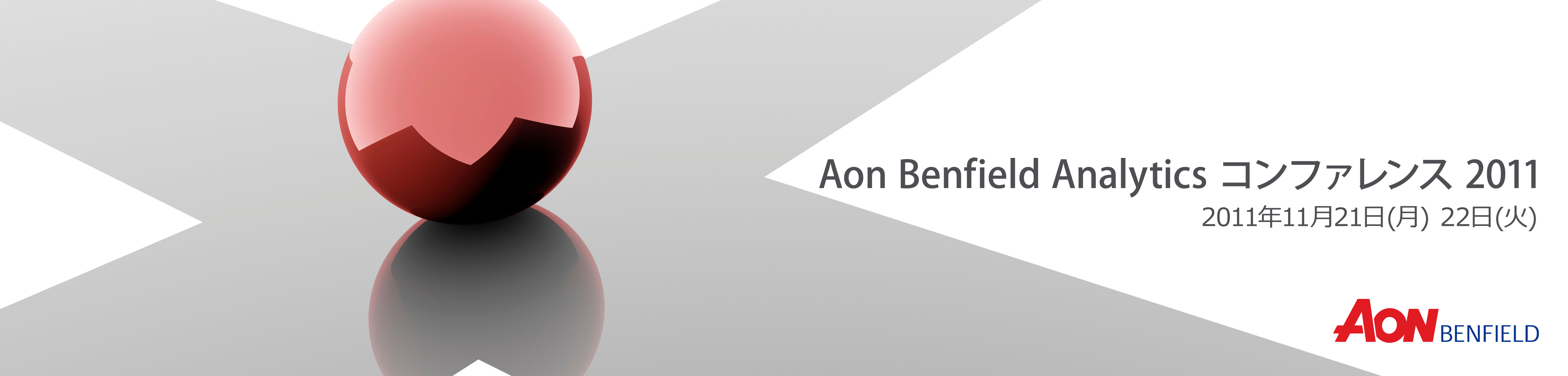 Aon Benfield Analyticsコンファレンス2011