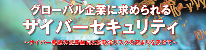 グローバル企業に求められるサイバーセキュリティ